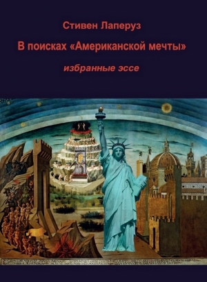 обложка книги В поисках «Американской мечты» — Избранные эссе - Стивен Лаперуз