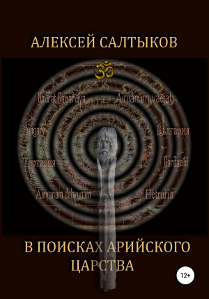 обложка книги В поисках арийского царства - Алексей Салтыков