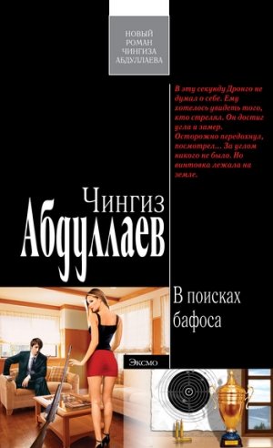 обложка книги В поисках бафоса - Чингиз Абдуллаев
