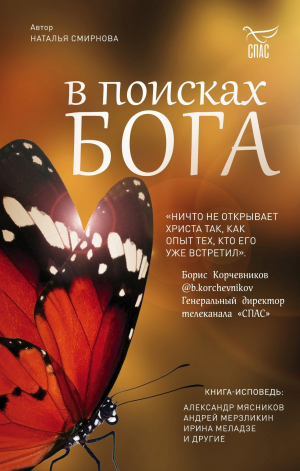 обложка книги В поисках Бога - Наталья Смирнова