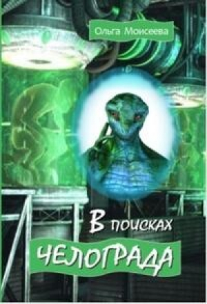 обложка книги В поисках Челограда (СИ) - Missandea