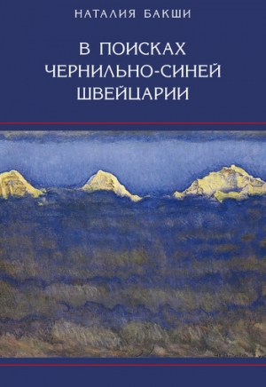 обложка книги В поисках чернильно-синей Швейцарии - Наталия Бакши