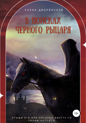 обложка книги В поисках Черного рыцаря - Елена Дворянская
