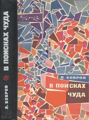 обложка книги В поисках чуда (с илл.) - Лев Бобров