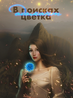 обложка книги В поисках цветка Адамант (СИ) - AlyaLi