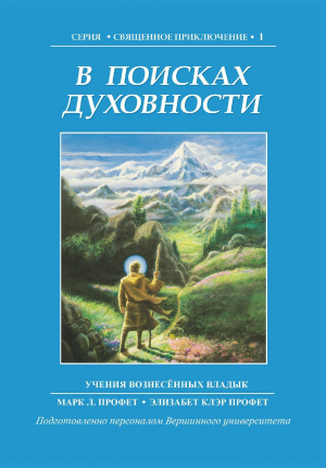 обложка книги В поисках духовности - Элизабет Профет