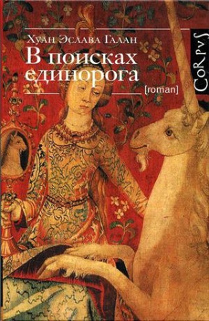 обложка книги В поисках единорога - Хуан Эслава Галан