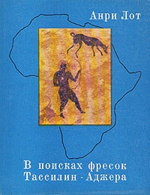 обложка книги В поисках фресок Тассилин-Аджера - Анри Лот