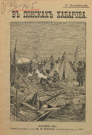 обложка книги В поисках Хабарова - Павел Висковатый