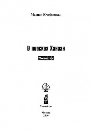обложка книги В поисках Ханаан - Мариам Юзефовская