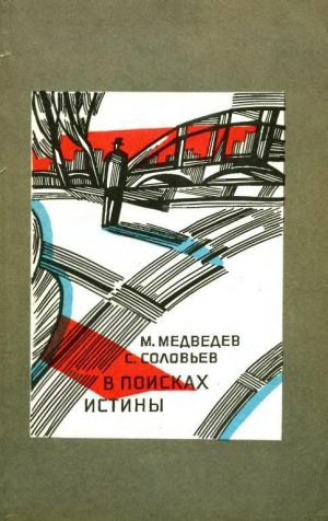 обложка книги В поисках истины - Матвей Медведев