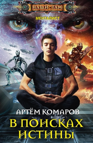 обложка книги В поисках истины - Артем Комаров