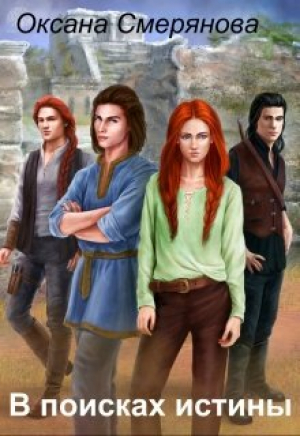 обложка книги В поисках истины (СИ) - Оксана Смерянова