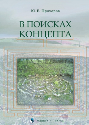 обложка книги В поисках концепта: учебное пособие - Юрий Прохоров