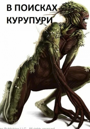 обложка книги В поисках Курупури (СИ) - Arladaar