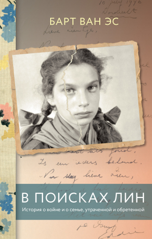 обложка книги В поисках Лин. История о войне и о семье, утраченной и обретенной - Барт ван Эс