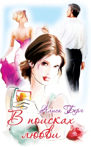 обложка книги В поисках любви - Алиса Берг