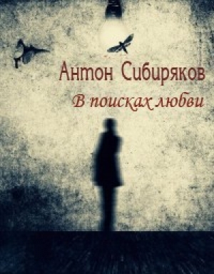обложка книги В поисках любви - Антон Сибиряков