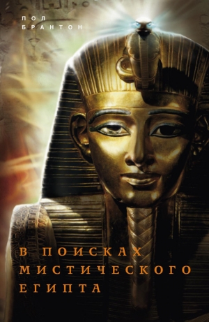 обложка книги В поисках мистического Египта - Пол Брайтон