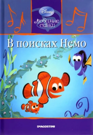 обложка книги В поисках Немо - Уолт Дисней