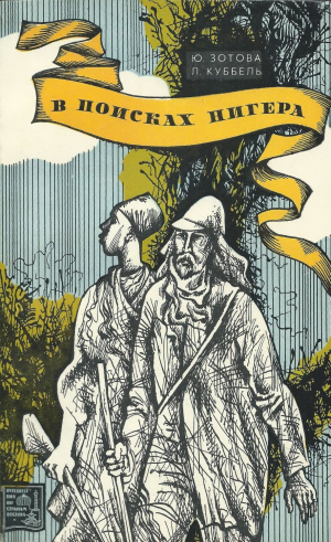 обложка книги В поисках Нигера - Юлия Зотова