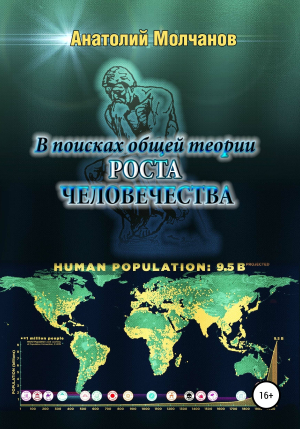 обложка книги В поисках общей теории роста человечества - Анатолий Молчанов