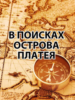 обложка книги В поисках острова Платея - l_eonid