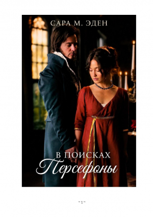 обложка книги В Поисках Персефоны (ЛП) - Сара М. Иден
