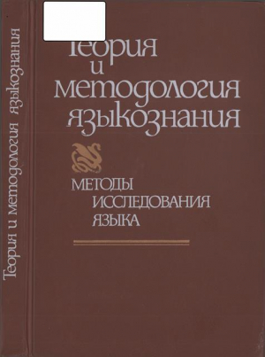 обложка книги В поисках построения общего языкознания как диалектической системы - Алексей Лосев