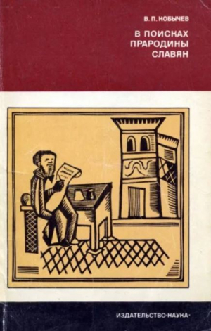 обложка книги В поисках прародины славян - Вениамин Кобычев