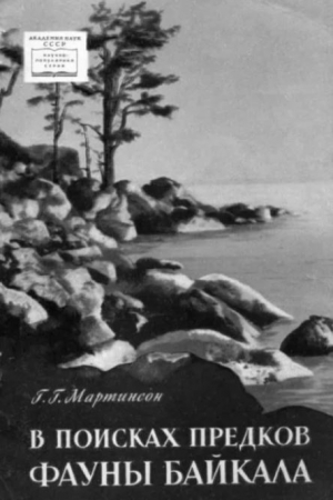 обложка книги В поисках предков фауны Байкала - Герберт Мартинсон