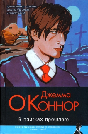 обложка книги В поисках прошлого - Джемма О'Коннор