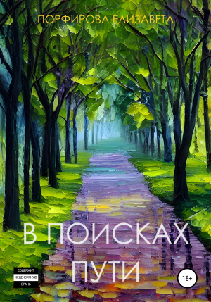 обложка книги В поисках пути - Елизавета Порфирова