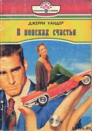 обложка книги В поисках счастья - Джерри Уандер