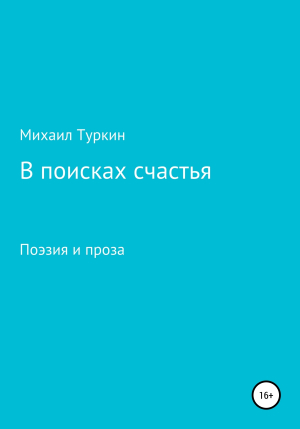 обложка книги В поисках счастья - Михаил Туркин