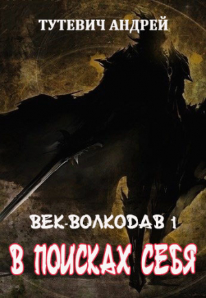 обложка книги В поисках себя. Том 1 (СИ) - Андрей Тутевич