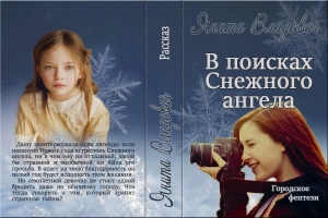 обложка книги В поисках Снежного ангела (СИ) - Янита Владович