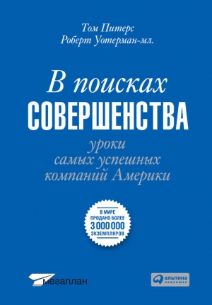 обложка книги В поисках совершенства. Уроки самых успешных компаний Америки - Томас Дж. Питерс