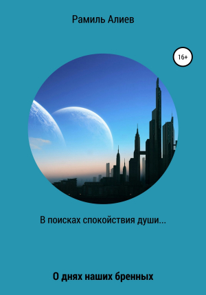 обложка книги В поисках спокойствия души - Рамиль Алиев