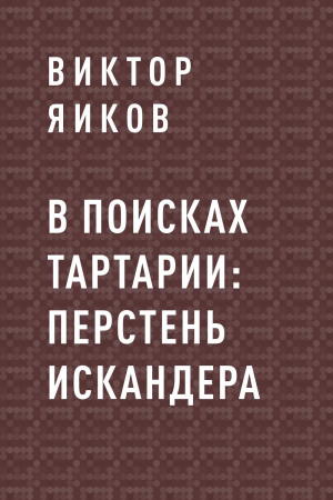обложка книги В поисках Тартарии: перстень Искандера - Виктор Яиков