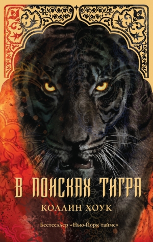 обложка книги В поисках тигра - Коллин Хоук
