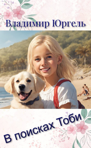 обложка книги В поисках Тоби (СИ) - Владимир Юргель