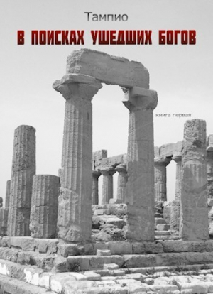 обложка книги В поисках ушедших богов - 1 (СИ) - Тампио