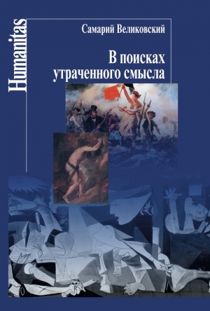 обложка книги В поисках утраченного смысла - Самарий Великовский