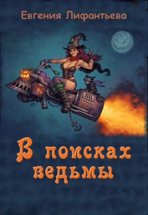 обложка книги В поисках ведьмы (СИ) - Евгения Лифантьева