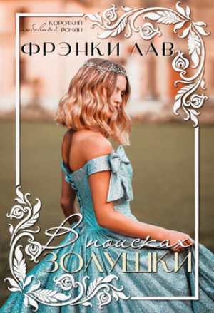 обложка книги В поисках Золушки (ЛП) - Фрэнки Лав