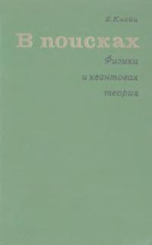 обложка книги В поисках. Физики и квантовая теория - Барбара Клайн