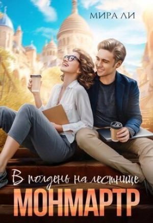 обложка книги В полдень на лестнице Монмартр (СИ) - Мира Ли