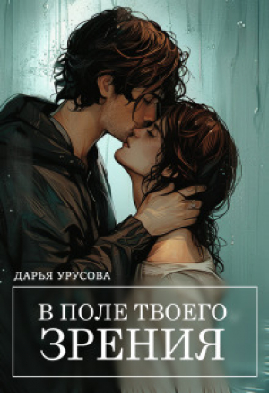 обложка книги В поле твоего зрения (СИ) - Дарья Урусова