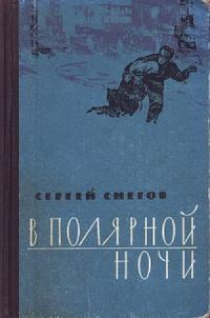 обложка книги В полярной ночи - Сергей Снегов